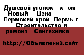 Душевой уголок 80х80см. Новый. › Цена ­ 6 900 - Пермский край, Пермь г. Строительство и ремонт » Сантехника   